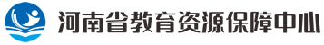 河南省教育資源保障中心官方網站