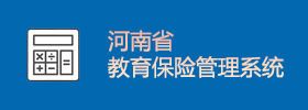 河南省教育保險管理系統