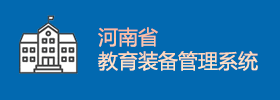 河南省教育裝備管理系統