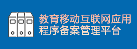 教育APP備案管理系統