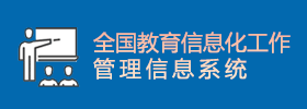 全國教育信息化工作管理信息系統