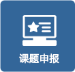 教育信息技術(shù)課題管理系統