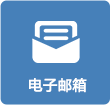 電子郵箱