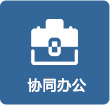 河南省教育資源保障中心協(xié)同辦公系統