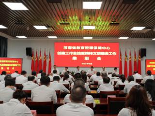 河南省教育資源保障中心召開精神文明創建總結表彰暨推進會