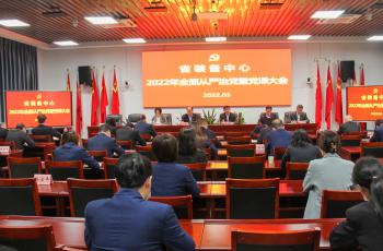 省裝備中心召開全面從嚴治黨暨黨課大會