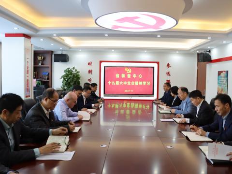 省裝備中心專題學習黨的十九屆六中全會精神