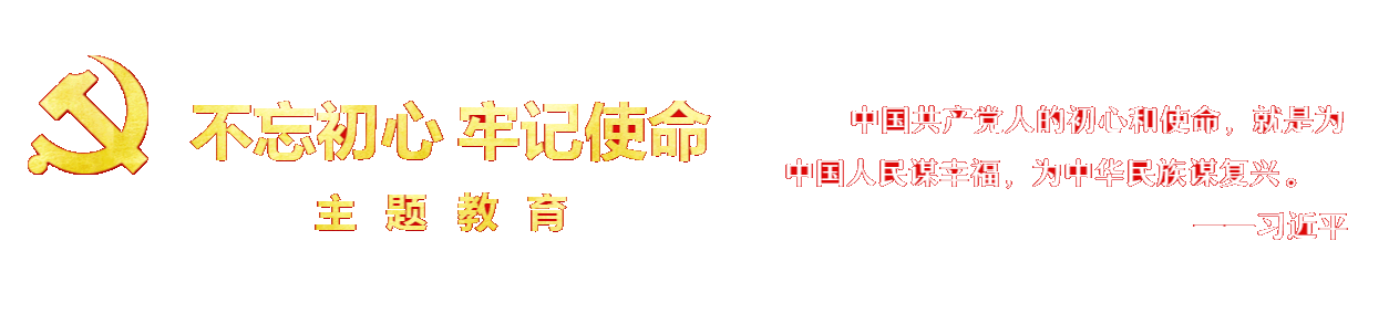 “不忘初心 牢記使命”主題教育 - 河南省教育資源保障中心官方網站