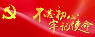 “不忘初心 牢記使命”主題教育