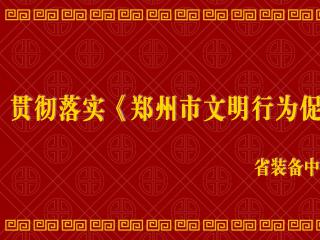 省裝備中心開展“新時代文明實踐推動周” 系列活動