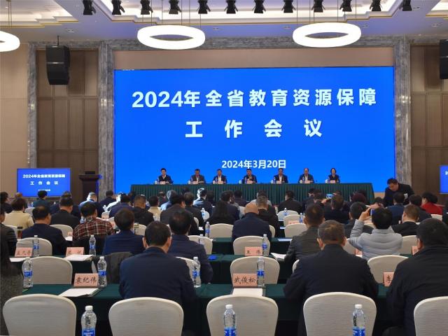 2024年全省教育資源保障工作會(huì )議召開(kāi)