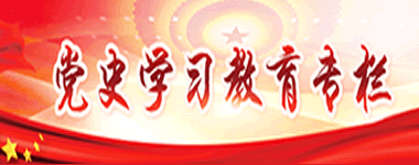 黨史學(xué)習教育專(zhuān)欄