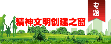 精神文明創(chuàng  )建之窗專(zhuān)題